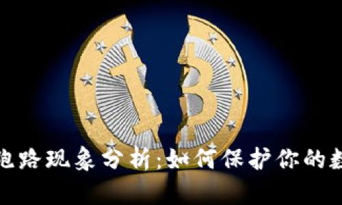 比特币钱包跑路现象分析：如何保护你的数字资产安全