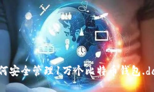 优质如何安全管理1万个比特币钱包.dat文件？