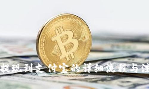 比特派提现到支付宝的详细流程与注意事项