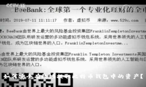 如何安全有效地提取比特币钱包中的资产？