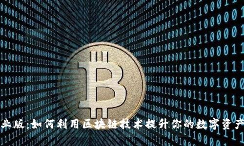 比特派专业版：如何利用区块链技术提升你的数字资产管理效率