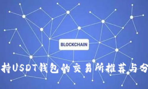 支持USDT钱包的交易所推荐与分析