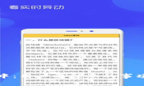 比特派维护中：用户要注意的事项与应对策略