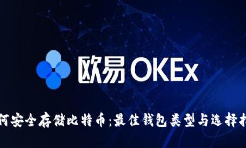 如何安全存储比特币：最佳钱包类型与选择指南
