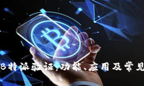 深入了解B特派验证：功能、应用及常见问题解析