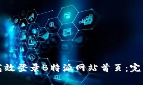 如何高效登录B特派网站首页：完整指南