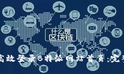 如何高效登录B特派网站首页：完整指南