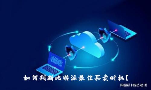 如何判断比特派最佳买卖时机？