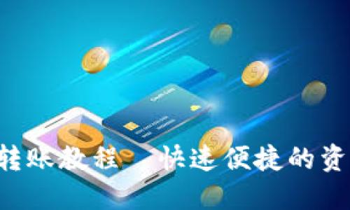 详解B特派转账教程—快速便捷的资金转移方案