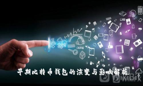 早期比特币钱包的演变与影响解析