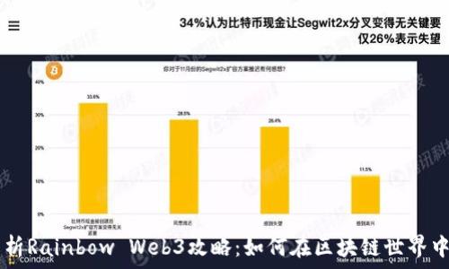   
  全面解析Rainbow Web3攻略：如何在区块链世界中脱颖而出