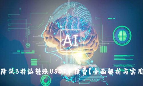 如何降低B特派转账USDT手续费？全面解析与实用技巧