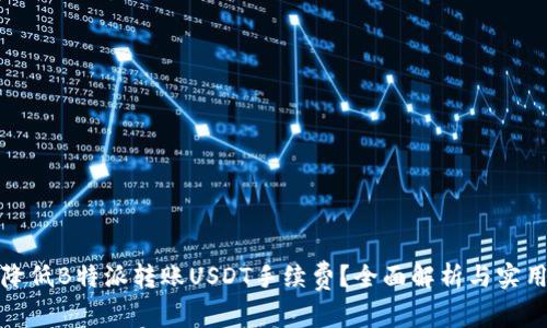 如何降低B特派转账USDT手续费？全面解析与实用技巧