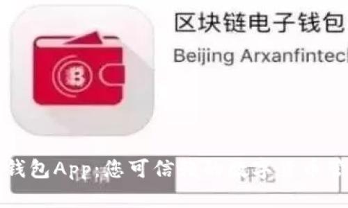 比特派钱包App：您可信赖的数字货币管理工具