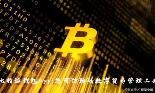 比特派钱包App：您可信赖的数字货币管理工具