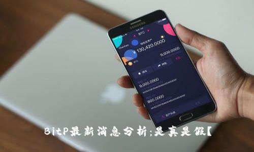 BitP最新消息分析：是真是假？