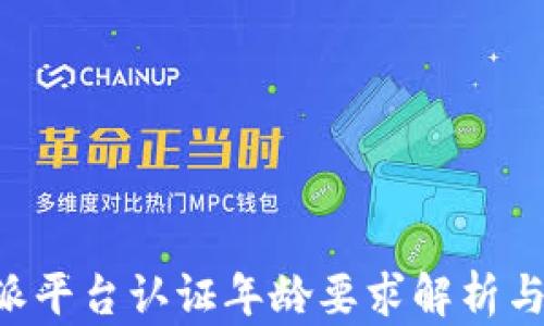 
B特派平台认证年龄要求解析与指南