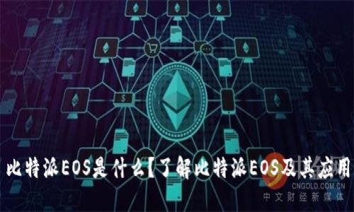 比特派EOS是什么？了解比特派EOS及其应用