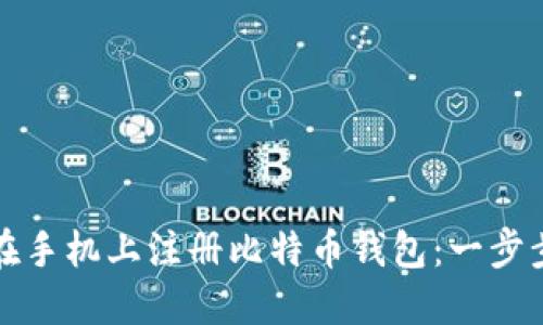 如何在手机上注册比特币钱包：一步步详解