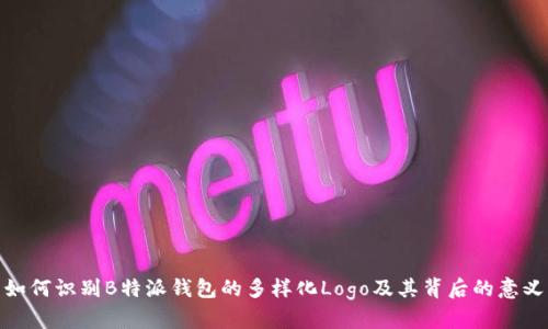 如何识别B特派钱包的多样化Logo及其背后的意义