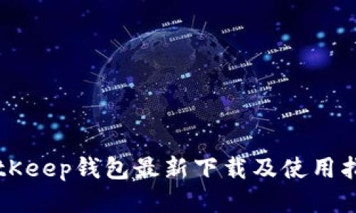 BitKeep钱包最新下载及使用指南