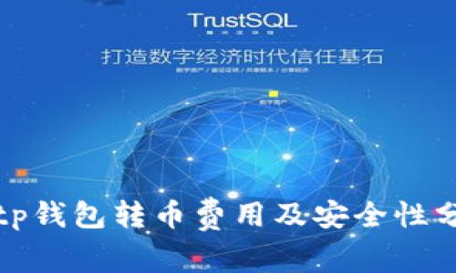 Bitp钱包转币费用及安全性分析