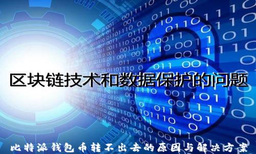 
比特派钱包币转不出去的原因与解决方案