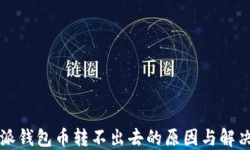 
比特派钱包币转不出去的原因与解决方案