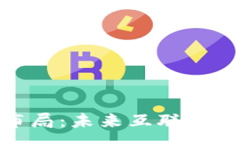 Web3产业布局：未来互联网发展的新蓝海
