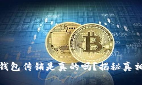 比特派钱包传销是真的吗？揭秘真相与风险