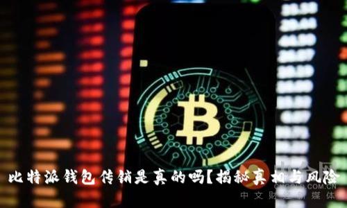 比特派钱包传销是真的吗？揭秘真相与风险