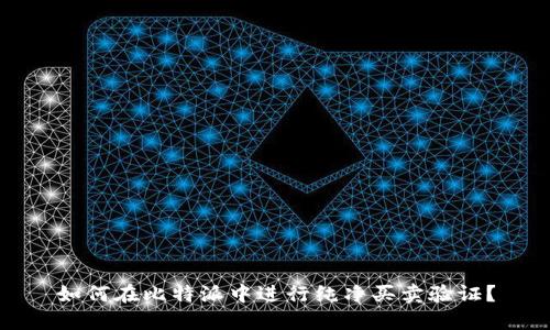 如何在比特派中进行纯净买卖验证？