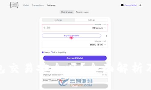 Bitpie钱包交易安全吗？全面解析及使用推荐