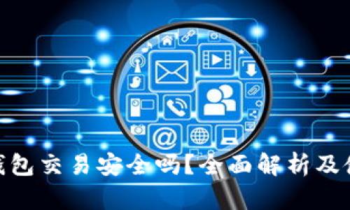 Bitpie钱包交易安全吗？全面解析及使用推荐