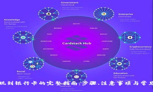 比特派提现到银行卡的完整指南：步骤、注意事项与常见问题解答