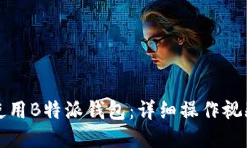 如何使用B特派钱包：详细操作视频指南