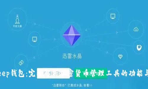 Bitkeep钱包：完整解析加密货币管理工具的功能与优势
