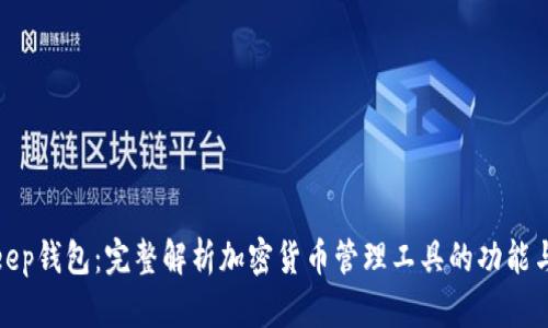 Bitkeep钱包：完整解析加密货币管理工具的功能与优势