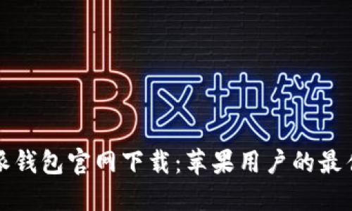 比特派钱包官网下载：苹果用户的最佳选择