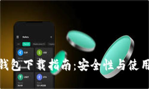 最佳比特币多币钱包下载指南：安全性与使用体验的完美结合