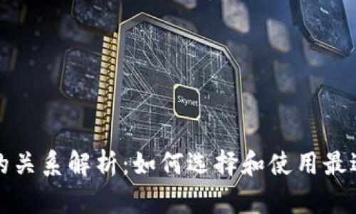 比特币钱包的关系解析：如何选择和使用最适合你的钱包