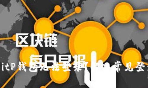 为什么你的BitP钱包无法登录？解决常见登录问题的方法