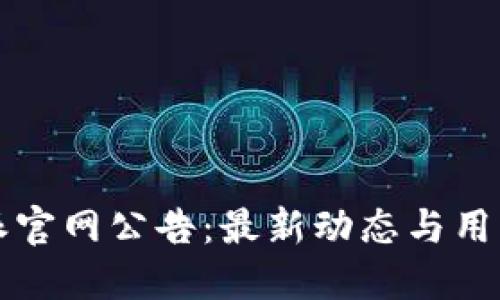 比特派官网公告：最新动态与用户须知
