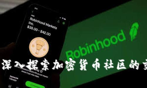 比特派群：深入探索加密货币社区的交流与合作