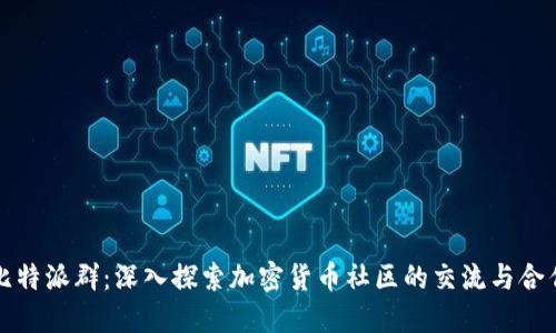 比特派群：深入探索加密货币社区的交流与合作