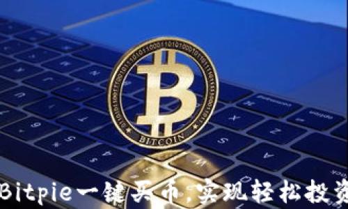 
如何通过Bitpie一键买币，实现轻松投资数字货币