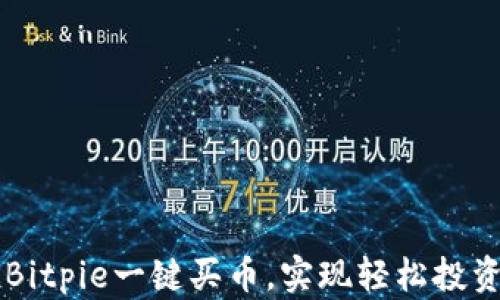 
如何通过Bitpie一键买币，实现轻松投资数字货币