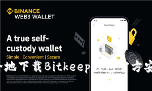 如何安全地下载Bitkeep钱包官方安卓版本？