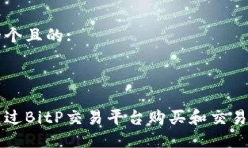 思考一个且的:



如何通过BitP交易平台购买和交易比特币
