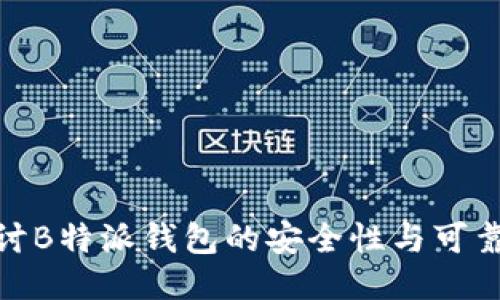 探讨B特派钱包的安全性与可靠性